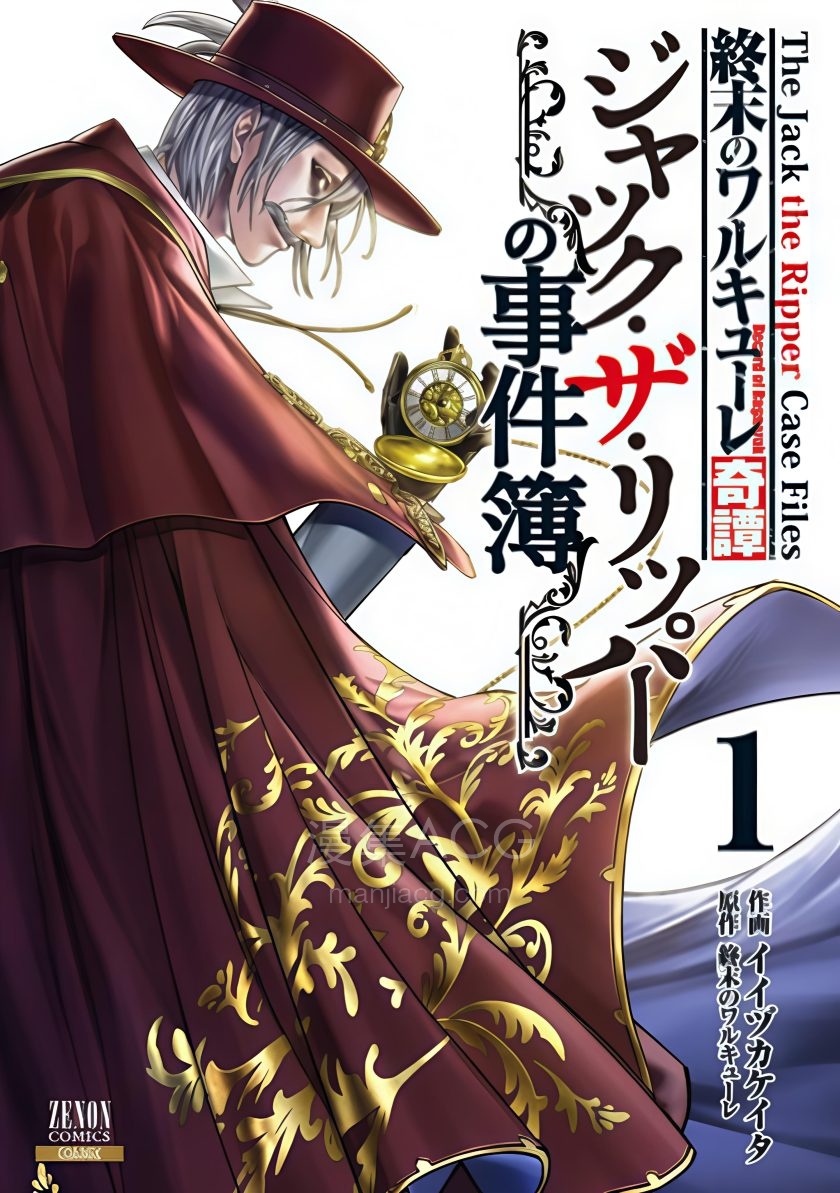 【漫画】【连载中】《终末的女武神奇谭 开膛手杰克事件簿》1-54 话 JPG 夸克网盘下载
