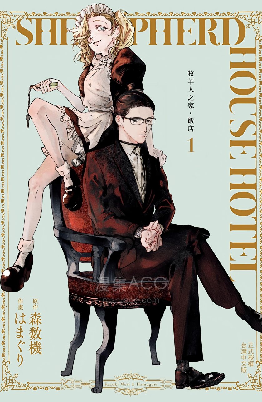 【漫画】【连载中】《牧羊人之家.饭店》1-3卷 JPG 夸克网盘下载