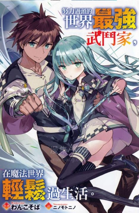【轻小说】【完结】《努力过头的世界最强武斗家，在魔法世界轻松过生活》1-6卷 EPUB 百度网盘下载