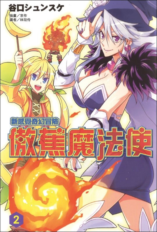 【轻小说】【完结】《傲蕉魔法使》1-2卷 EPUB 百度网盘下载
