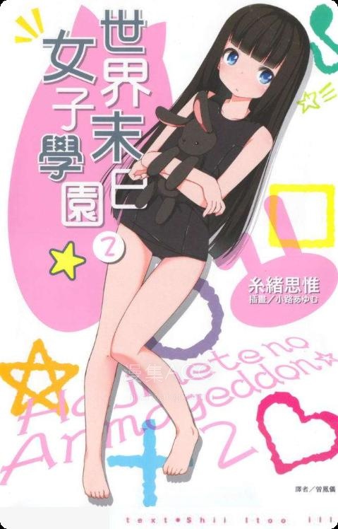 【轻小说】【完结】《世界末日女子学园》1-2卷 EPUB 百度网盘下载