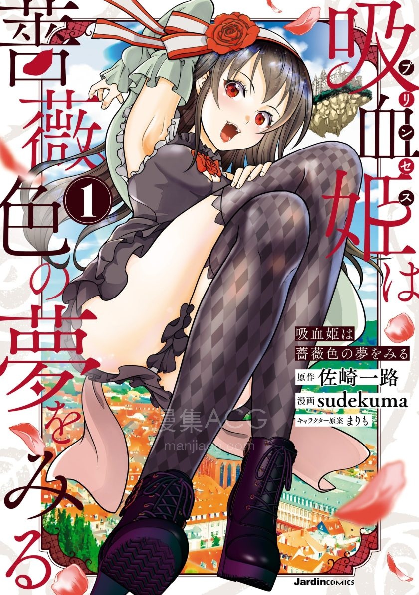 【漫画】【连载中】《吸血姬做着蔷薇色的梦》1-15话 PDF 百度网盘下载