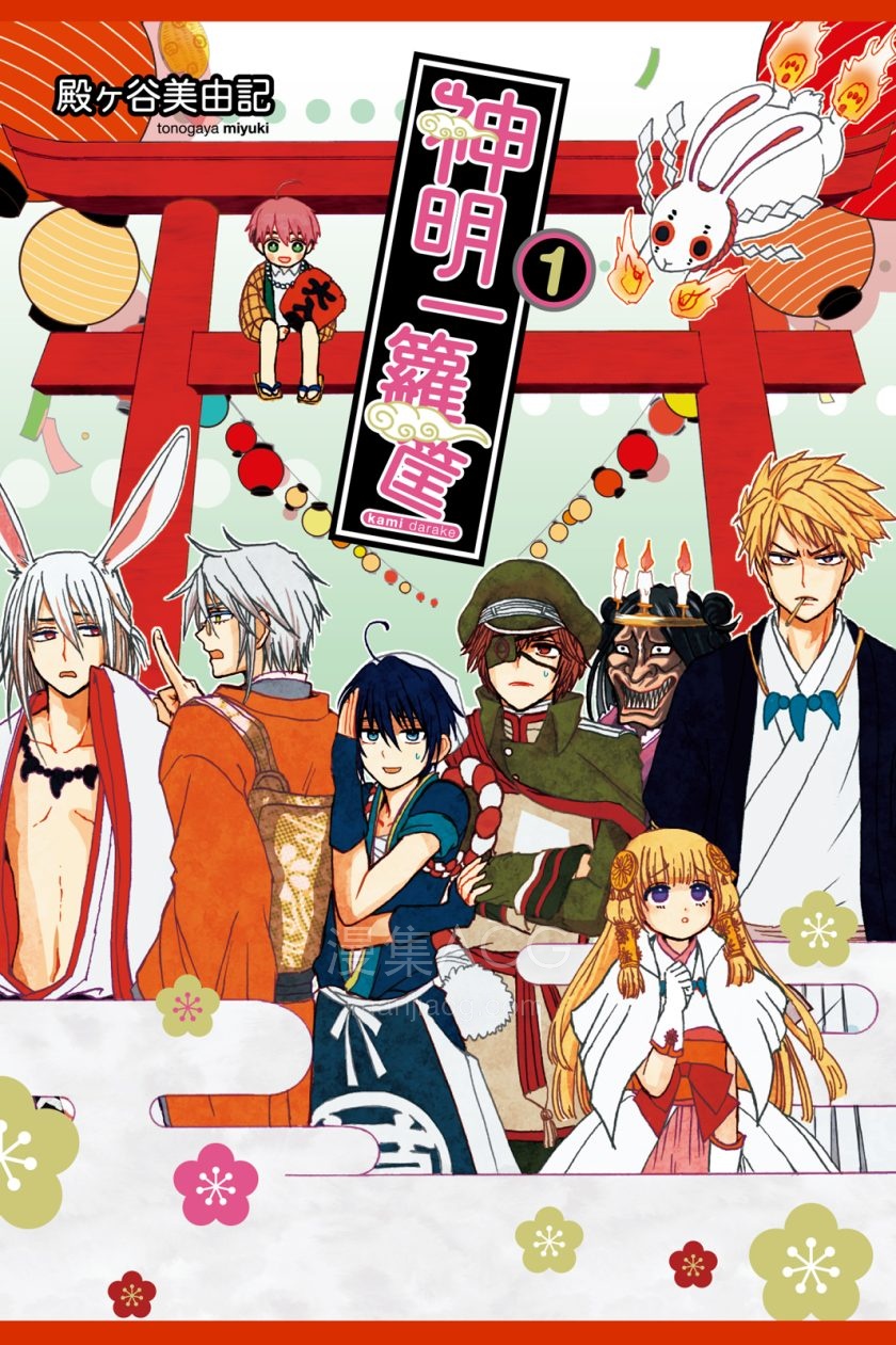 [殿ヶ谷美由記]神明一箩筐[1-3完]