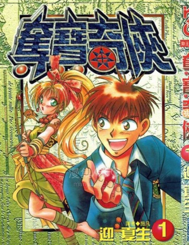 【漫画】【完结】《夺宝奇侠》迎夏生 1-10卷完结 PDF格式 百度网盘