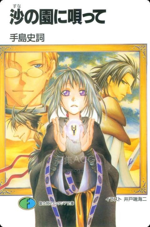 【轻小说】【完结】《沙之园中吟唱》全一卷 EPUB 夸克网盘下载
