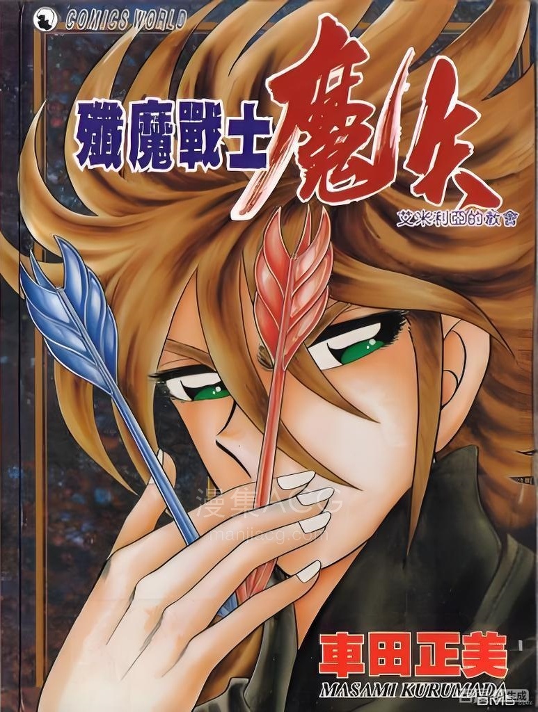 【漫画】【完结】《歼魔战士魔矢》全1卷 JPG/PDF 百度/夸克网盘下载