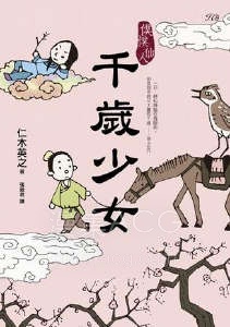 【漫画】【完结】《仆仆仙人 千岁少女》全一卷 PDF 夸克网盘下载