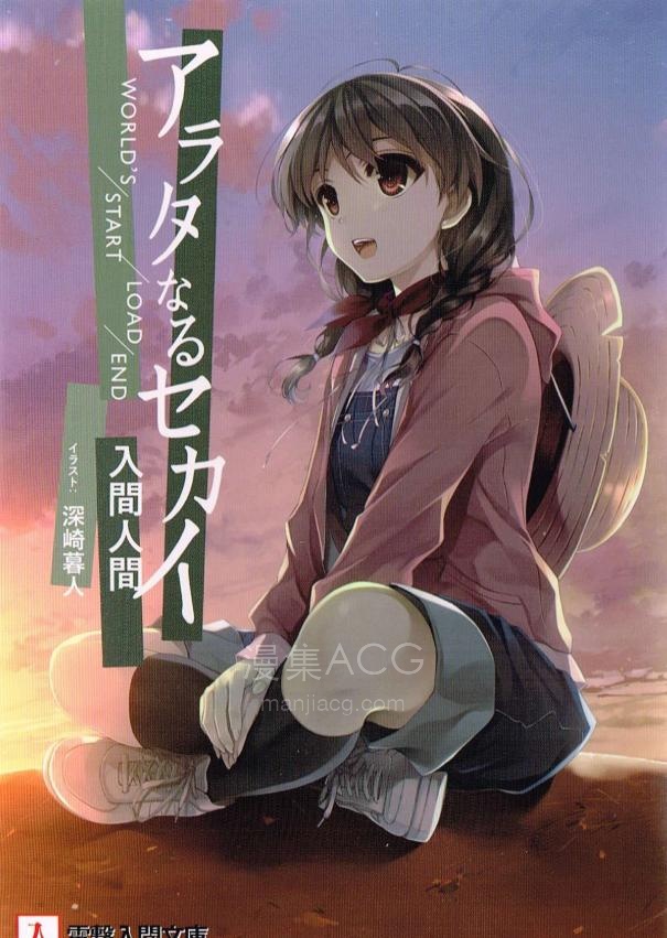 【轻小说】【完结】《新世界 现在篇》全一卷 EPUB 百度网盘下载