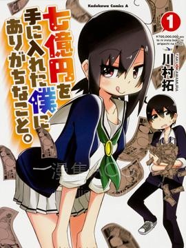 【漫画】【完结】《入手七亿日元的我身边的残念日常》1-10话 PDF 夸克下载
