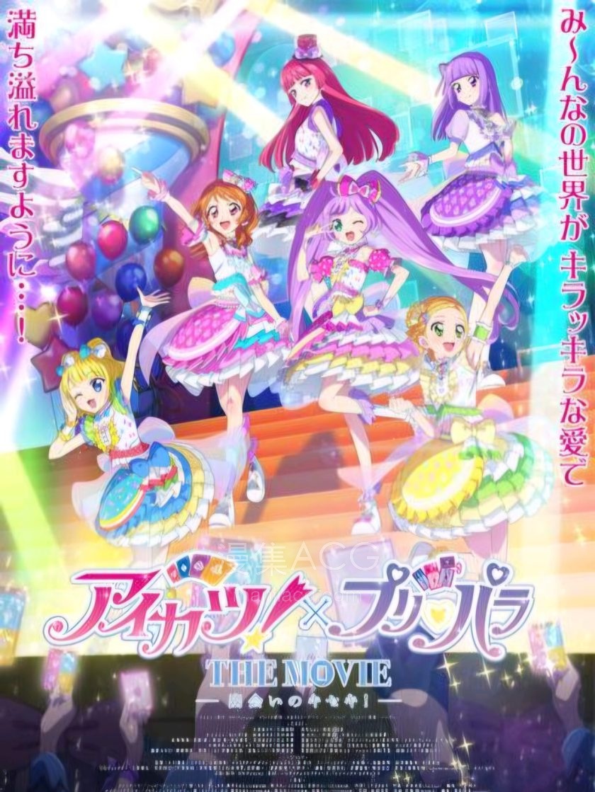 《偶像活动x美妙天堂 奇迹的相遇》剧场版 4k超清版 夸克网盘
