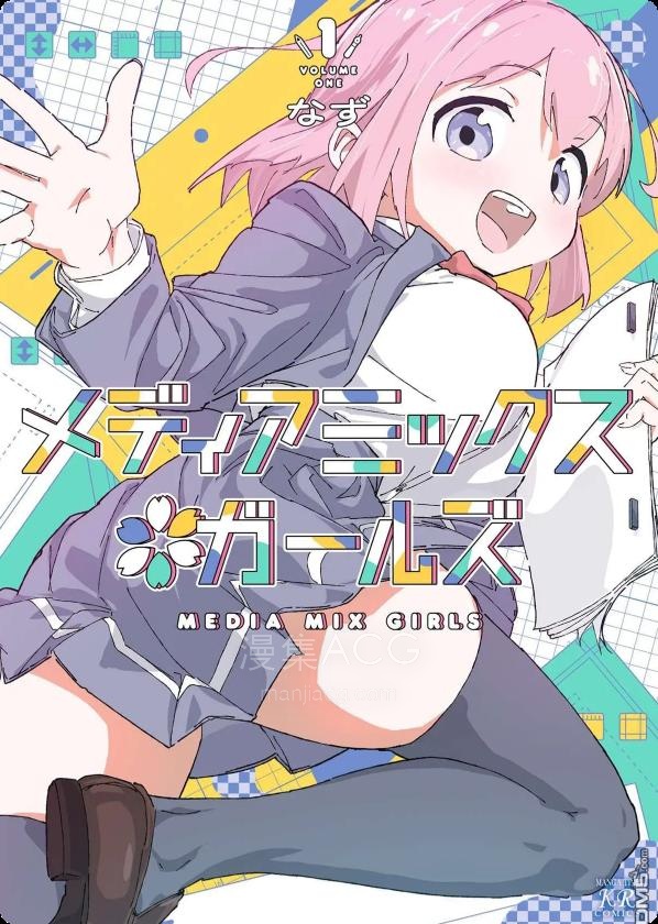 【漫画】【连载中】《合创少女/Media Mix Girls》1-16话 PDF 夸克网盘下载