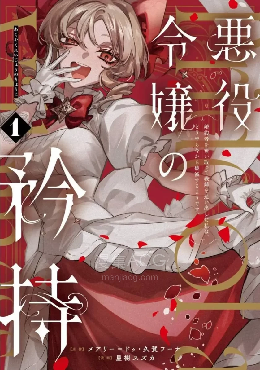 【漫画】【连载中】《恶役千金的矜持》1-11话 PDF 夸克网盘下载