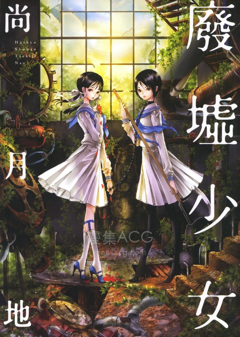 【漫画】【完结】《废墟少女》1卷 PDF 夸克网盘下载
