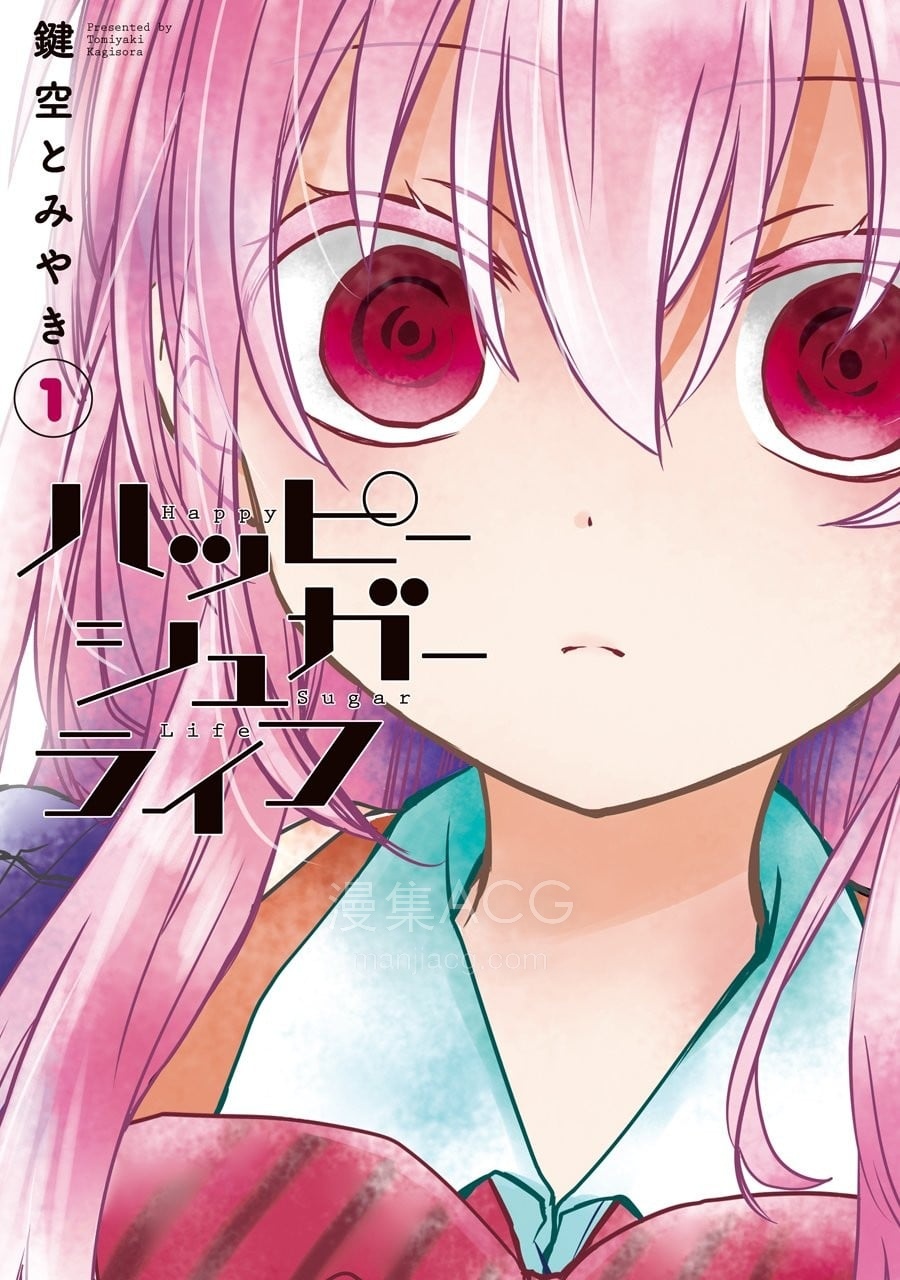 ハッピーシュガーライフ Happy Sugar Life ~幸福甜蜜生活~