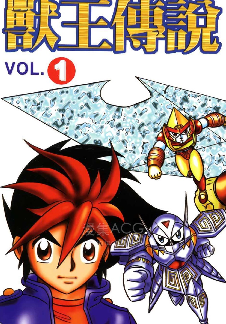 【漫画】【完结】《兽王传说》1-4话 PDF 夸克网盘下载