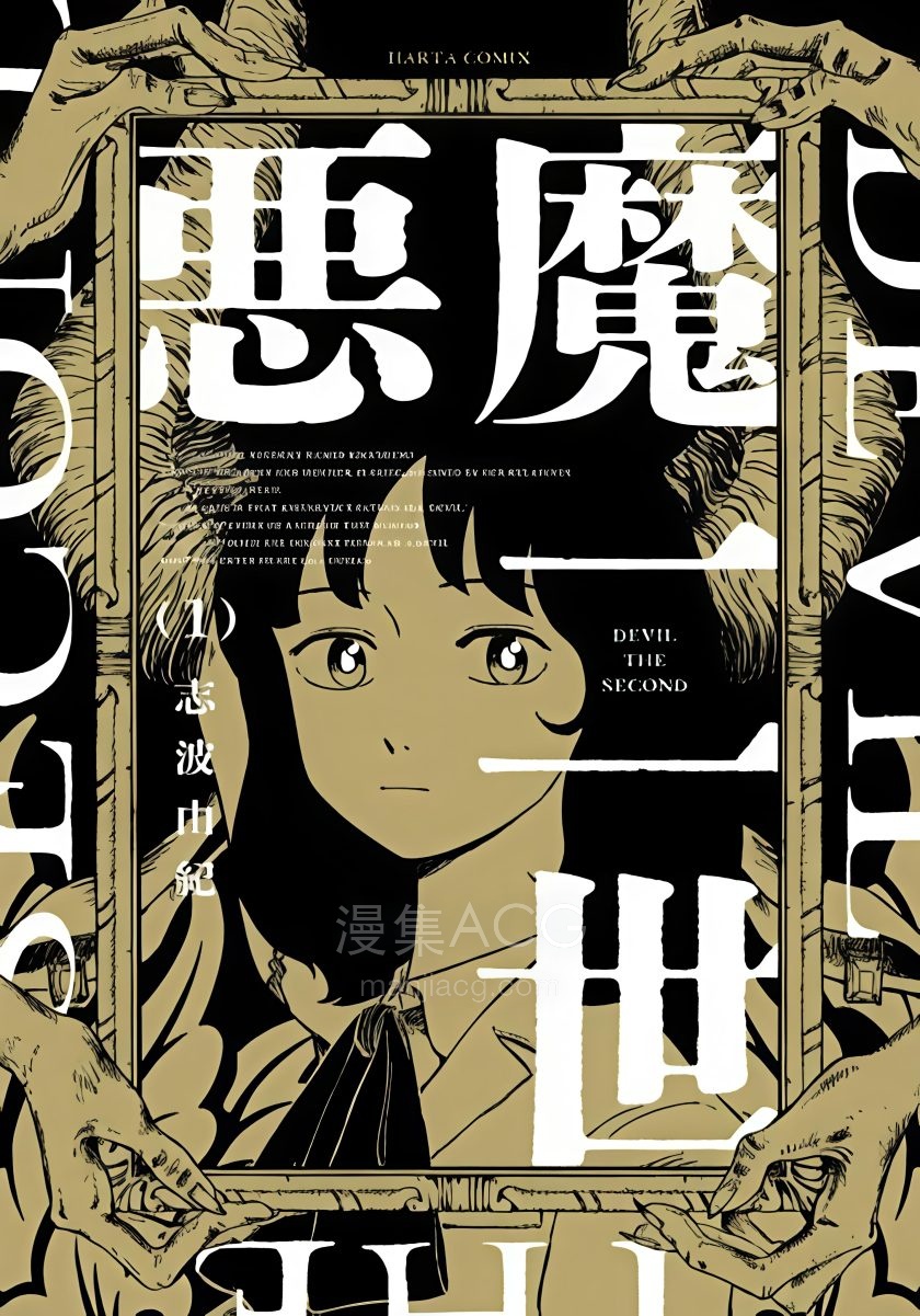 【漫画】【连载中】《恶魔二世》1-16话 PDF 夸克网盘下载