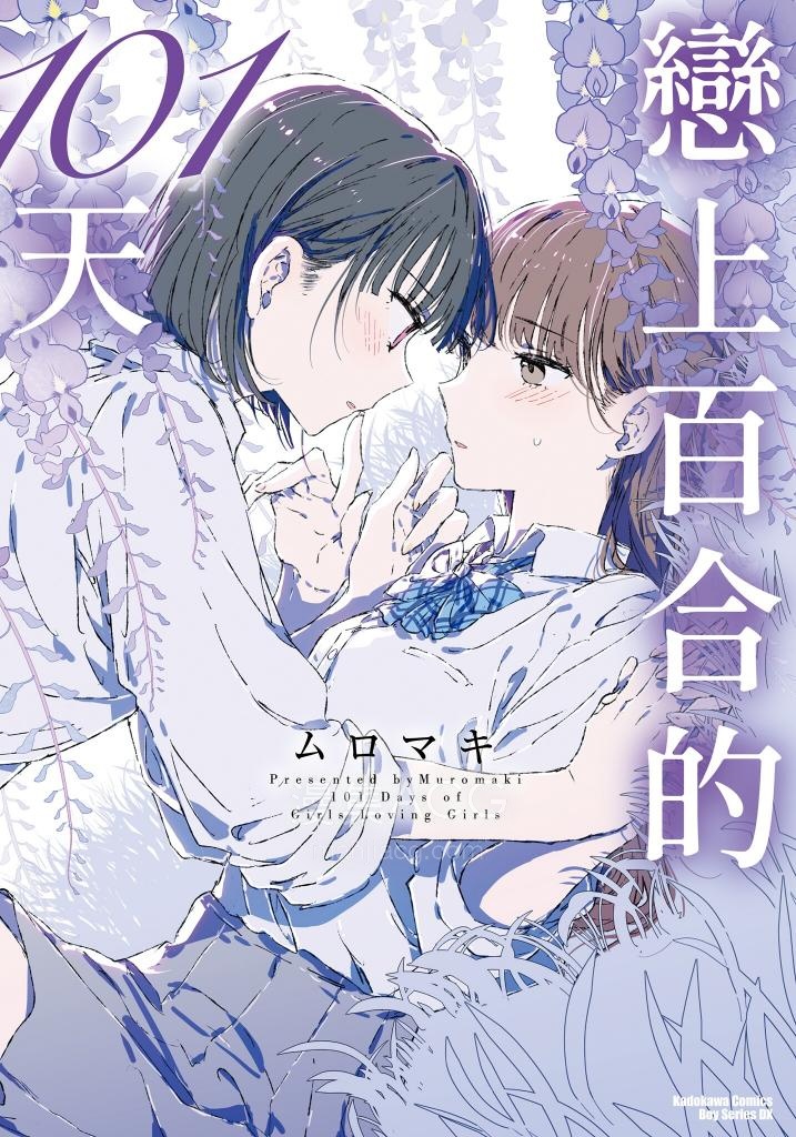 【漫画】【完结】《恋上百合的101天》全1卷 PNG 百度网盘 夸克网盘下载