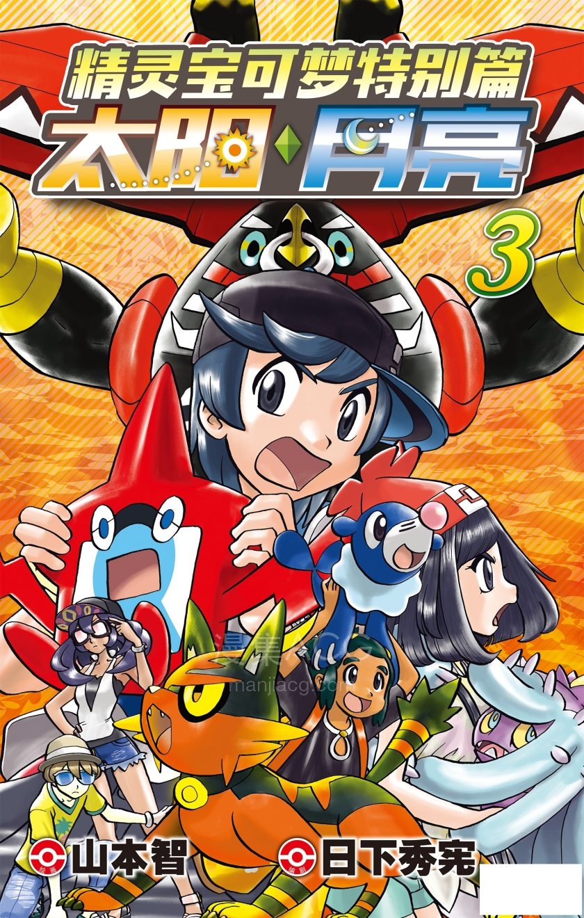 【漫画】【完结】《精灵宝可梦特别篇 太阳・月亮》1-6卷 JPG 夸克网盘下载