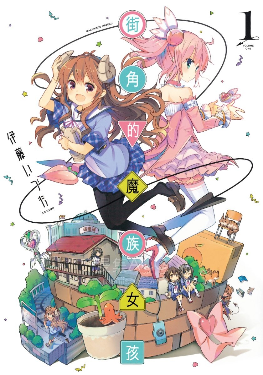 【漫画】【停更】《街角的魔族女孩》1-4卷 JPG 夸克网盘下载