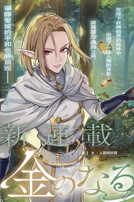 【漫画】【连载中】《金灵之森》1-13话 PDF 夸克网盘下载