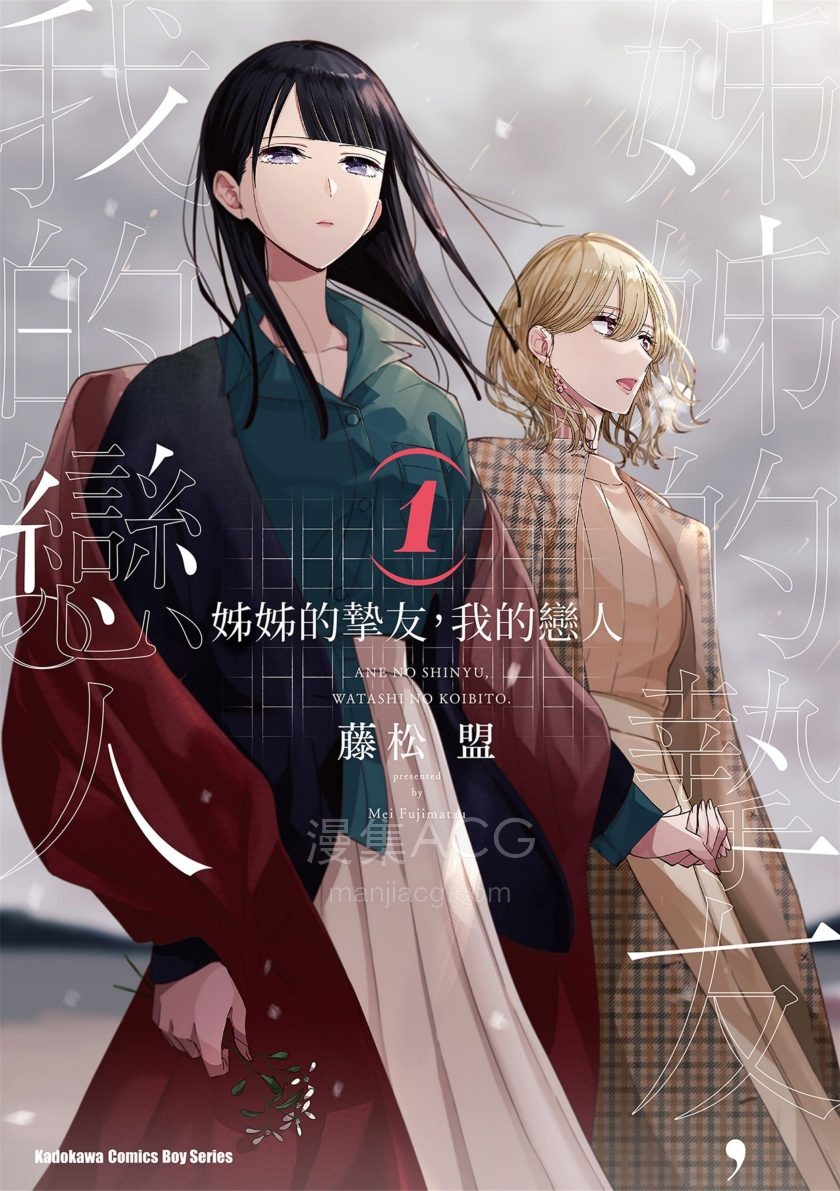 【漫画】【完结】《姐姐的挚友，我的恋人》1-4卷 PDF 夸克网盘下载