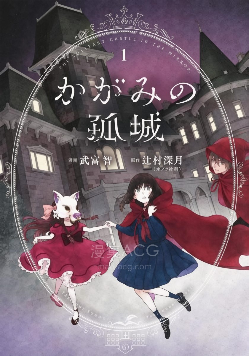 【漫画】【完结】《镜之孤城》1-5卷 PDF 夸克网盘下载