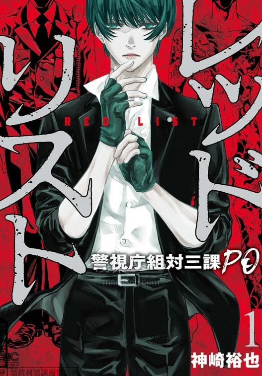 【漫画】【连载中】《红名单～警视厅组对三课PO～》1-124话 PDF夸克网盘下载