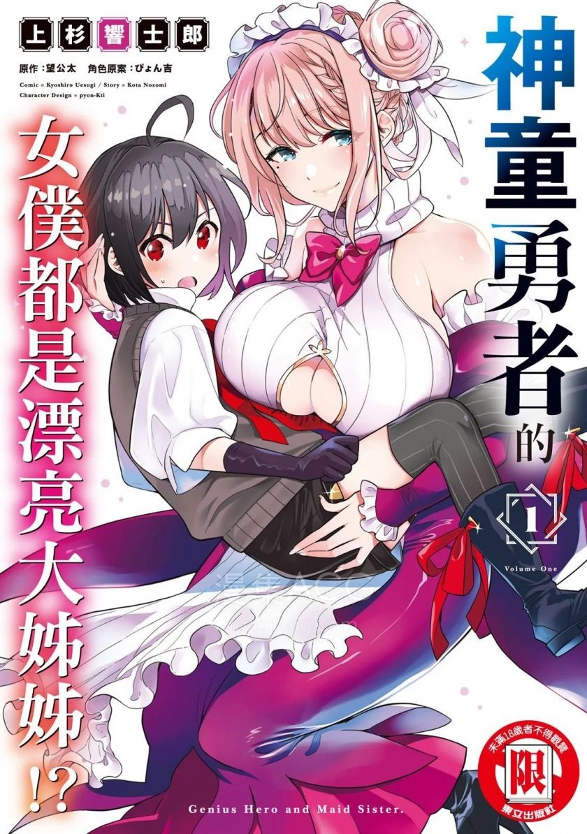 神童勇者和女仆姐姐_第01卷_第1页.jpg