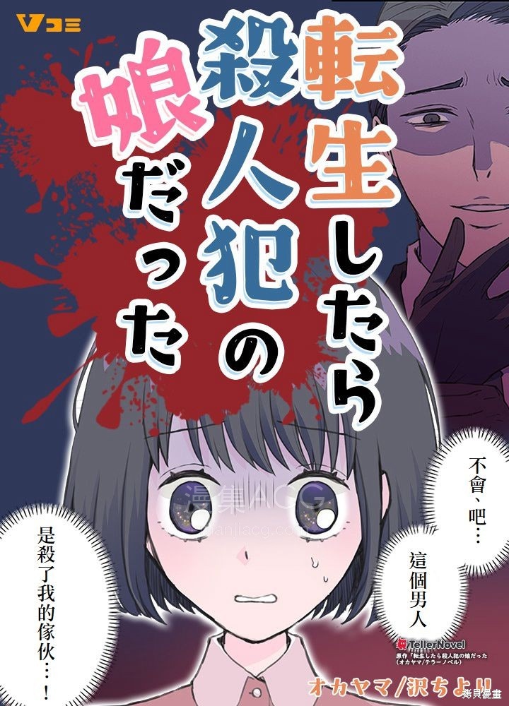 【漫画】【连载中】《转生后竟成了杀人凶手的女儿》1-3话 PDF 夸克网盘下载