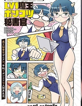 【漫画】【完结】《LV1魔王的呆呆秘书官》1-17话 PDF 夸克下载