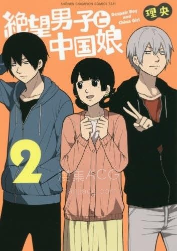 【漫画】【完结】《绝望男子与中国娘》 JPG/PDF 夸克网盘下载