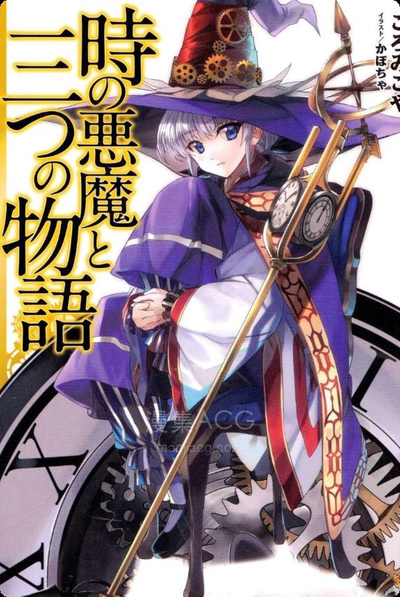 【轻小说】【完结】《时之恶魔和三篇物语》全一卷 EPUB 夸克网盘下载