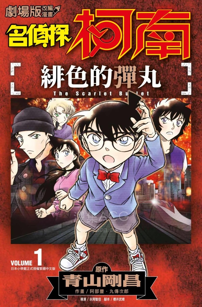 【漫画】【完结】《名侦探柯南剧场版 绯色的弹丸》1-2卷 JPG 夸克网盘下载