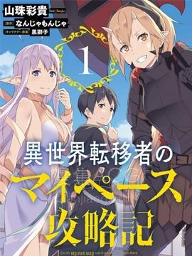 【漫画】【完结】《异世界转移者我行我素攻略记》1-20话 PDF 夸克下载