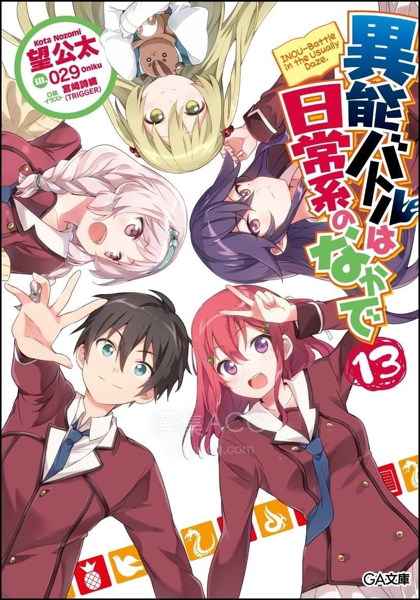 【轻小说】【完结】《日常生活中的异能战斗》1-13卷 EPUB 夸克/UC网盘下载