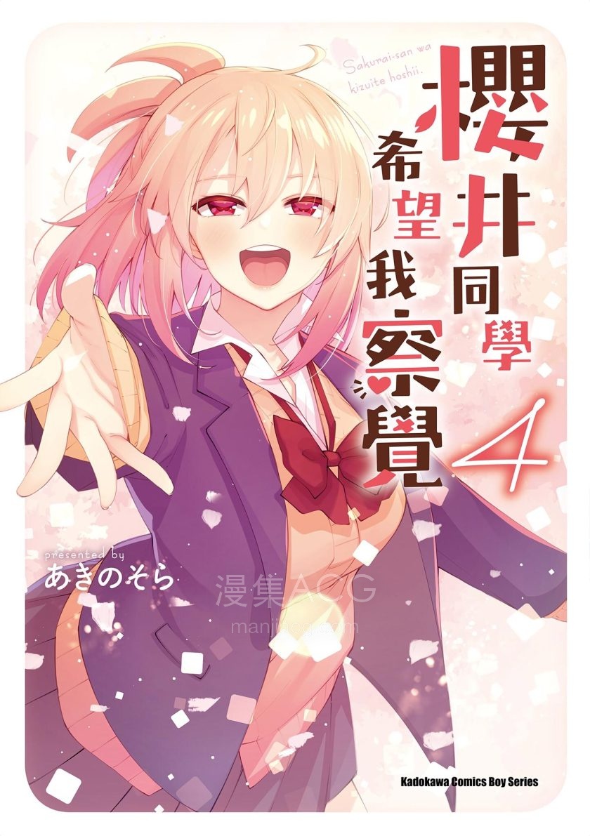 【漫画】【完结】《樱井同学希望我察觉》樱井同学想被注意到 1-4卷 JPG 夸克/百度网盘下载