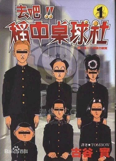 【漫画】【完结】《去吧!!稻中桌球社》EPUB 百度/夸克网盘下载