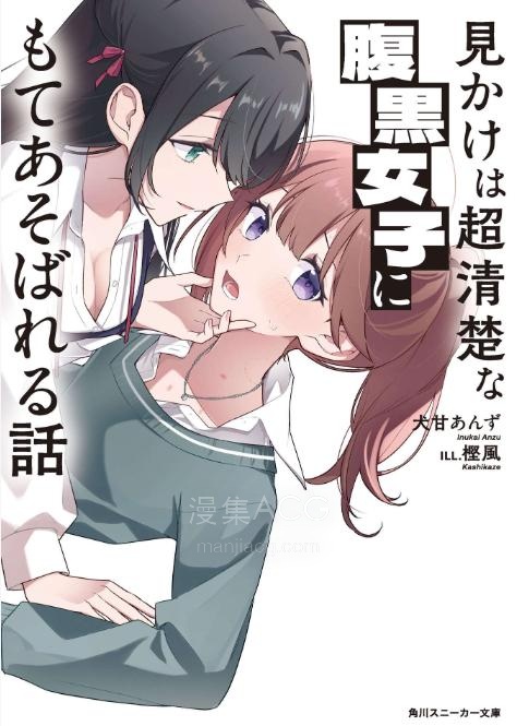 【轻小说】【连载中】《被外表超清纯的腹黑女生玩弄这件事》第一卷 EPUB 百度网盘下载
