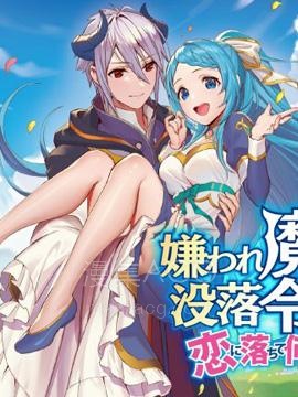 【漫画】【完结】《被讨厌的魔王和没落大小姐谈恋爱有什么不对吗！》1-3话 PDF 夸克下载