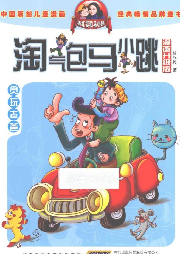 【漫画】【完结】《淘气包马小跳》超清PDF 百度网盘下载