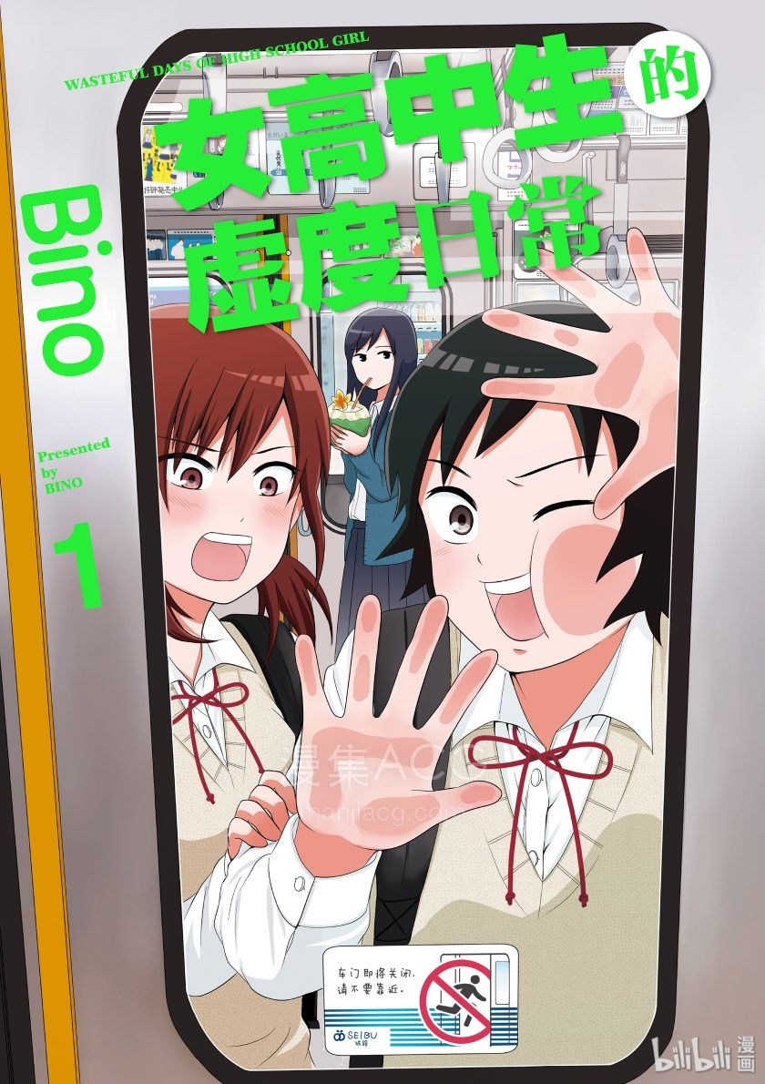 【漫画】【连载中】《女高中生的虚度日常》网盘下载