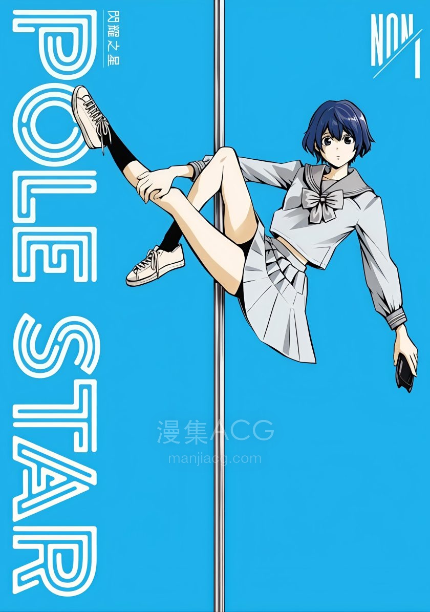 【漫画】【连载中】《POLE STAR 闪耀之星》1-3卷 PDF 夸克网盘下载
