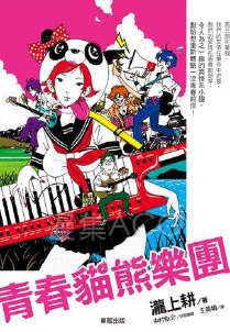 【轻小说】【完结】《青春猫熊乐团》全一卷 EPUB 夸克网盘下载