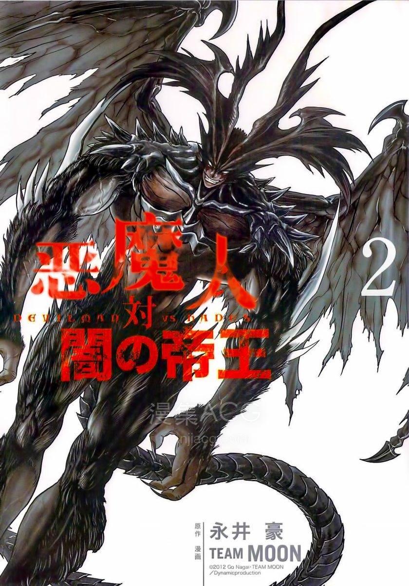 【漫画】【完结】《恶魔人对暗之帝王》1-3卷 JPG/PDF 百度/夸克网盘下载