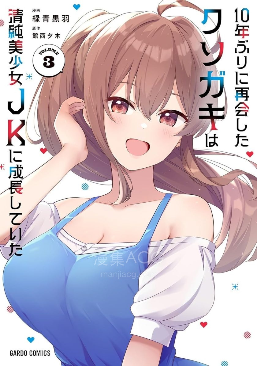 【漫画】【连载中】《时隔十年重逢的臭小鬼长成了个清纯美少女JK》1-8话 PDF 夸克网盘下载
