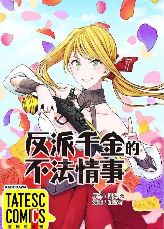 【漫画】【连载中】《反派千金的不法情事》1-20话 PDF 夸克网盘下载