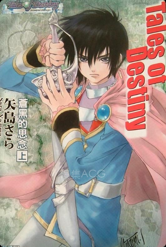 【轻小说】【完结】《Tales of Destiny 命运传奇 苍黑的思念(宿命传说)》1-2卷 EPUB 百度网盘下载