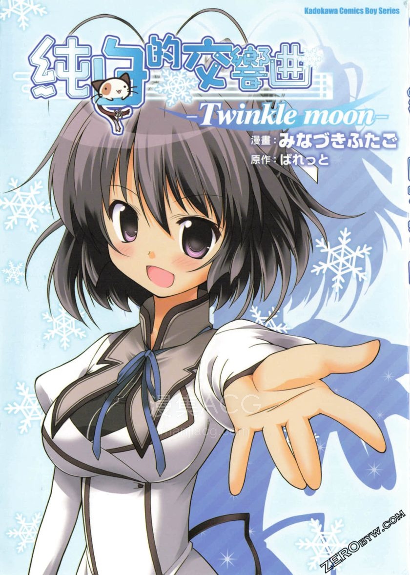 【漫画】【完结】《纯白的交响曲 Twinkle Moon》 1卷 jpg 夸克网盘下载