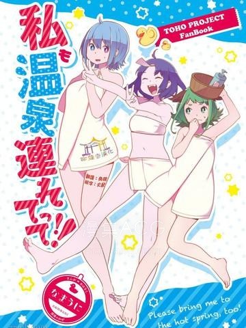 【漫画】【完结】《把我也带去温泉啊!!》1-23话 PDF 夸克下载