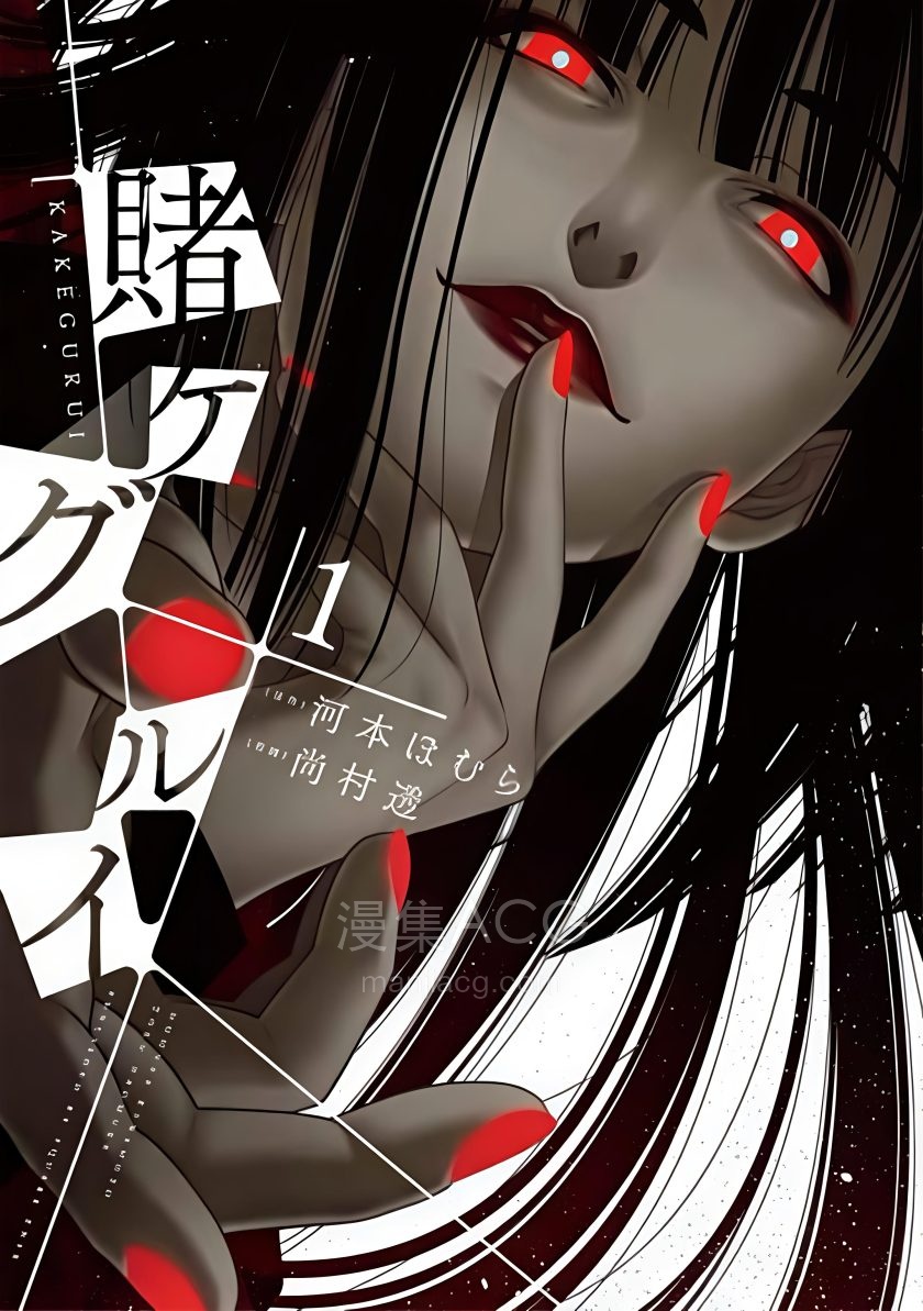【漫画】【连载中】《狂赌之渊》1-18卷+109-127话 PDF 夸克网盘下载